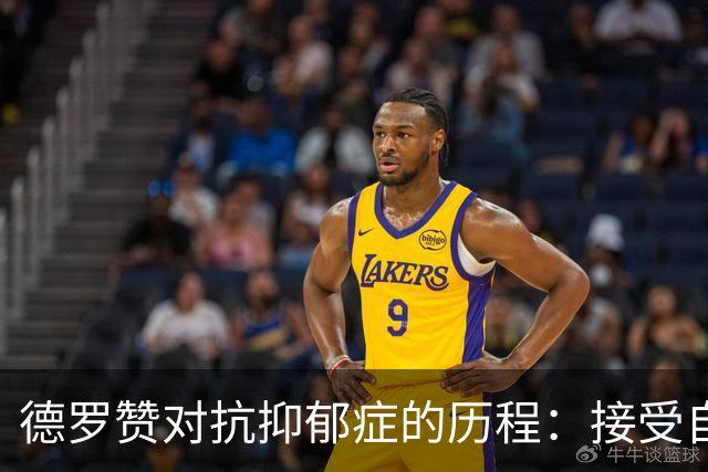 德罗赞对抗抑郁症的历程：接受自己不完美 提醒自己“你很重要”