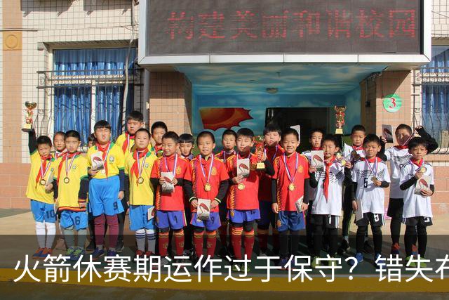 火箭休赛期运作过于保守？错失布朗成超级遗憾