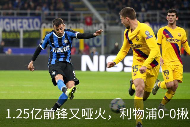 1.25亿前锋又哑火，利物浦0-0揪出大问题：全场拉边不进球