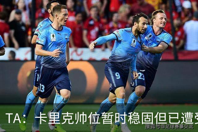 TA：卡里克帅位暂时稳固但已遭受审视，曼联的建队方案存在缺陷